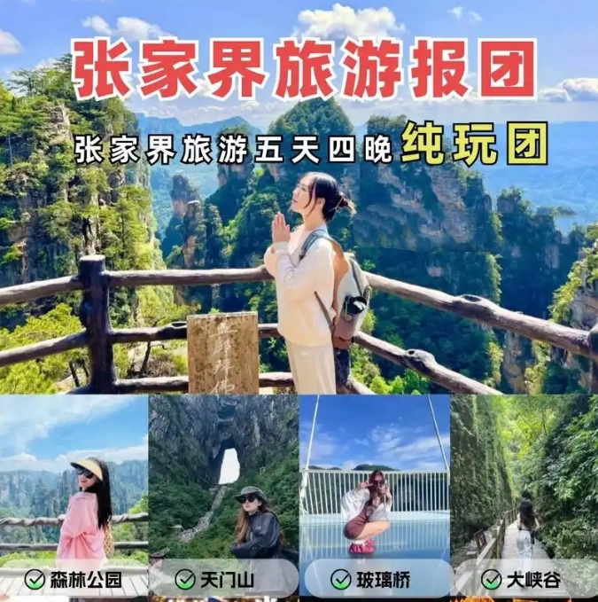 張家界跟團(tuán)游,張家界旅游攻略5天自由行,張家界自駕游,張家界旅游路線(xiàn)攻略,張家界中國(guó)國(guó)際旅行社